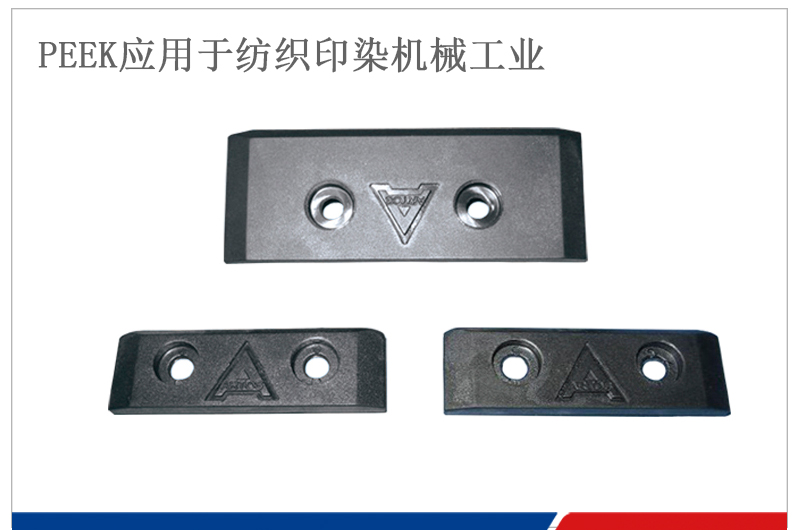 ARTOS PEEK耐磨滑塊應用紡織印染機械