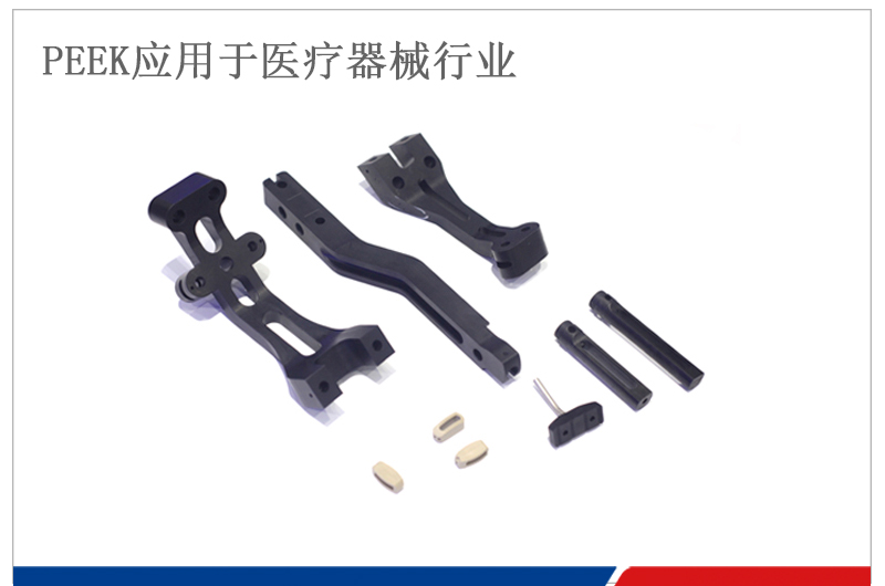 醫(yī)療行業(yè)用PEEK零件