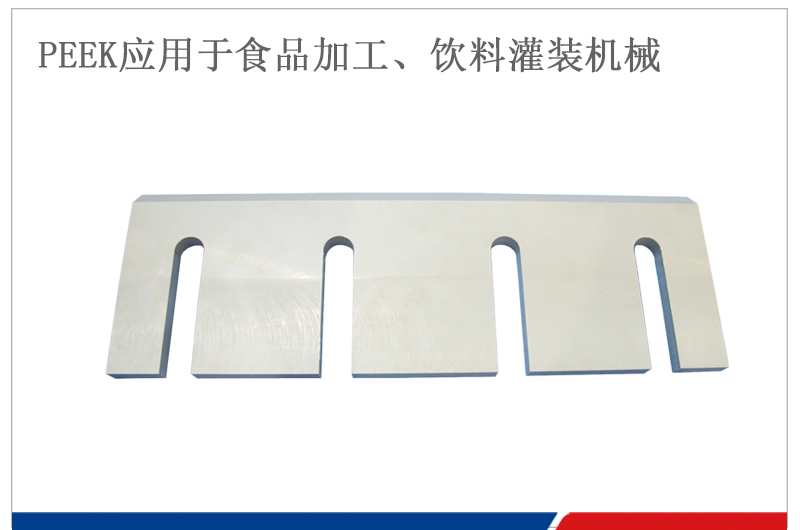 PEEK刮刀應(yīng)用于飲料灌裝機(jī)械