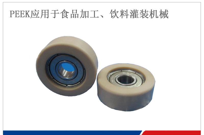 PEEK包膠軸承應(yīng)用于飲料灌裝機(jī)械