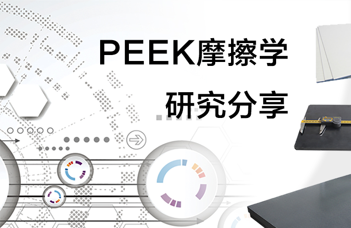 PEEK摩擦學(xué)研究
