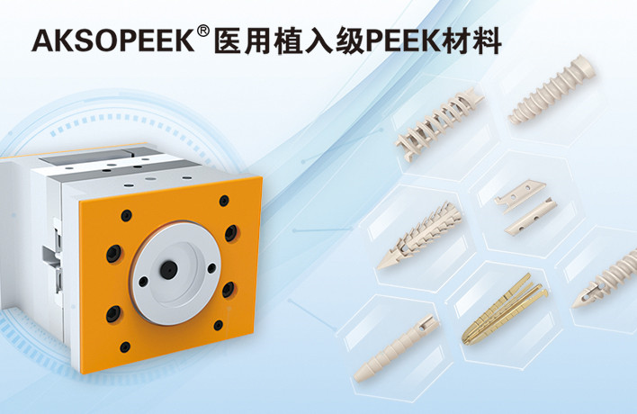 AKSOPEEK?新一代醫(yī)用植入級材料