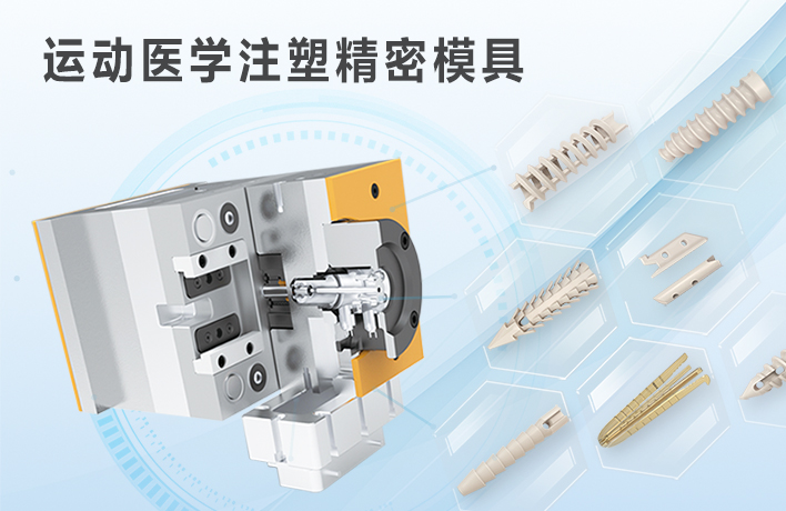運(yùn)動(dòng)醫(yī)學(xué)PEEK注塑精密模具