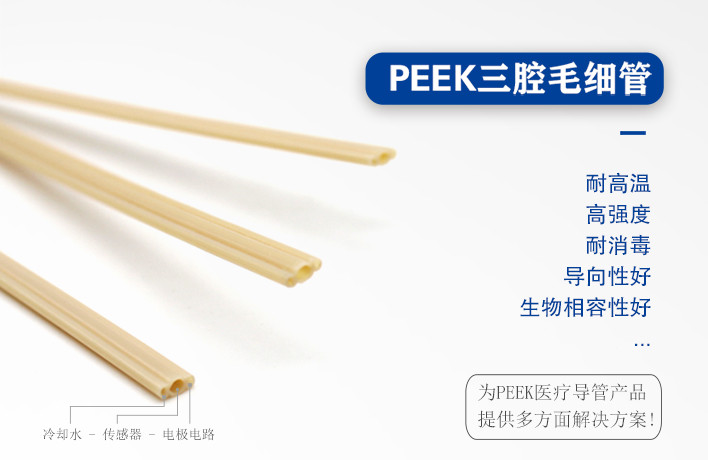 PEEK三腔管在射頻消融手術(shù)器械的應(yīng)用 PEEK三腔管在射頻消融手術(shù)器械的應(yīng)用